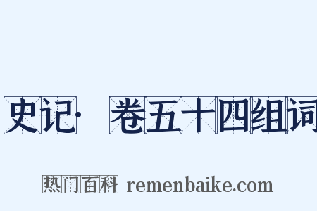 史记·卷五十四组词是什么意思的图片